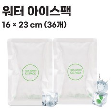 우림인천지사 워터아이스팩 16x23 36개 1BOX 쿨 초미니 보냉팩 휴대용 물아이스팩, 워터팩(16x23)