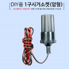 자동차 내장재 매립 부자재 1구 시거소켓 암형 시가잭/시가소켓/LED부자재/1구시가소켓/시거잭, 단일 수량