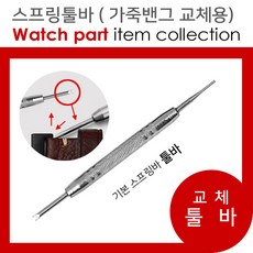 조이덴 시계줄 교체용 툴바