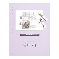 1일 1드로잉 - 펜 하나로 쓱 여행 드로잉 어반 스케치