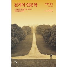 걷기의 인문학:가장 철학적이고 예술적이고 혁명적인 인간의 행위에 대하여, 반비, 리베카 솔닛