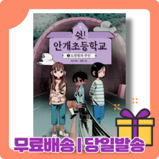 쉿안개초등학교