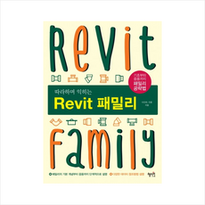 따라하며 익히는 Revit(레빗) 패밀리 + 미니수첩 제공