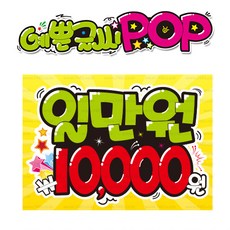 ( 일만원 ) " 피오피 A4사이즈 " POP (완제품)_(내용 수정 불가X ) _ 옥외용 UV코팅! 완벽방수! _ (오후3시전주문 당일출고) s170