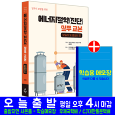 에너지절약 진단 실무 교본 교재 책 보일러 열설비 성광호, 예문사