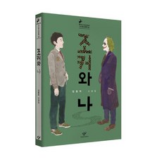 [창비] 조커와 나 : 김중미 소설집 (청소년문학 48), 상세 설명 참조, 상세 설명 참조