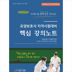 요양보호사 자격시험대비 핵심 강의노트:요양보호사 국가자격시험대비, 요양보호사 자격시험대비 핵심 강의노트, 요양보호사 학술연구회(저),사람과경영, 사람과경영