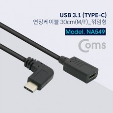 usbc타입꺾임연장케이블