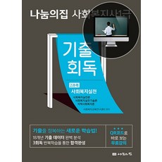 나눔의집 사회복지실천 기출회독(사회복지사 1급 2과목)(2021):기출을 정복하는 새로운 학습법!