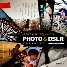 NSB9788996081616 새책-스테이책터 [포토지움의 사진 이야기 PHOTO & DSLR variation] ---북앤라이프-포토지움.네모기획 지음