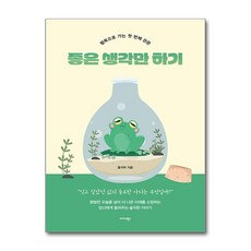 좋은 생각만 하기 / 미다스북스(전1권) |사은품 | 스피드배송 |안전