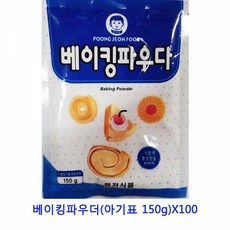 MDJ9463 업소용 식자재 베이킹파우더(아기표 150g)X100 생강가루/아몬드가루/한천가루/들깨가루, 1개