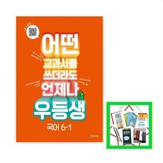 빅데이터 우등생 해법 초등 국어 6-1(2019), 천재교육