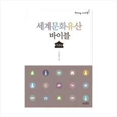 세계문화유산 바이블: 한국편:프리미엄 가이드북, 상상출판, 오주환