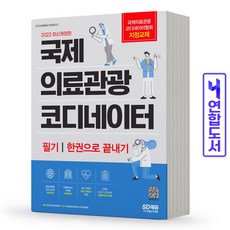 국제의료관광코디네이터문제집