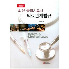 물리치료사의료관계법규