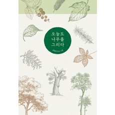 오늘도 나무를 그리다, 진선아트북