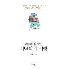 괴테와 함께한 이탈리아 여행:200년 전 괴테가 떠난 그 길을 따라 내 삶도 새로이 시작되었다, 새녘