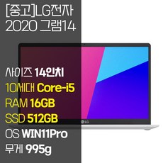 LG 2020 그램14 14ZB995 10세대 Core-i5 RAM 16GB NVMe SSD탑재 윈도우11 설치 14인치 중고노트북, WIN11 Pro, 512GB, 화이트