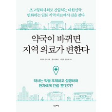 약국이 바뀌면 지역 의료가 변한다:초고령화사회로 진입하는 대한민국 변화하는 일본 지역 의료에서 길을 찾다, 생각비행, 윤수정 (한영)