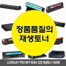a 2a후속 Pro 검정 Laserjet HPM28w MFP F9 ProM15w HPM28a 재생토너 1000매, 1개, 해당 상품 선택하기