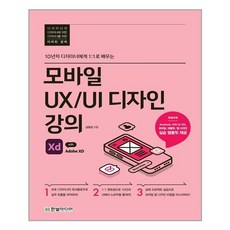 한빛미디어 모바일 UXUI 디자인 강의 with Adobe XD, 김영삼, 단품