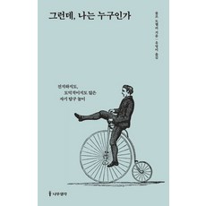 나는누구인가
