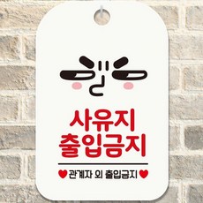 사유지경고문