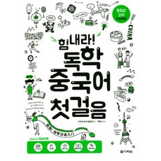 힘내라! 독학 중국어 첫걸음, 다락원