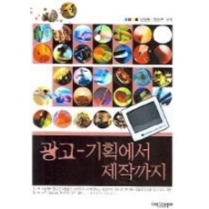 [개똥이네][중고-중] 광고 - 기획에서 제작까지