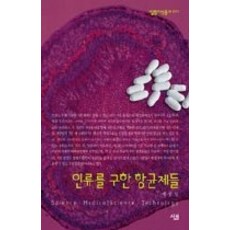 [개똥이네][중고-상] 인류를 구한 항균제들