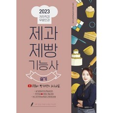 제과제빵 기능사 실기 2023, 더배움