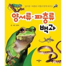 양서류파충류백과