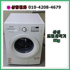  [중고세탁기] 삼성 드럼 세탁기 9kg [빌트인] 