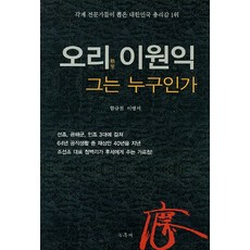 오리이원익그는누구인가
