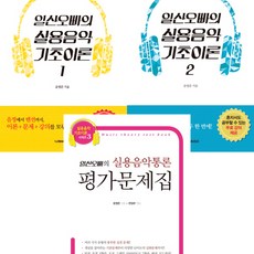 (3권세트) 일산오빠의 실용음악 기초이론 1 2 ＋ 일산오빠의 실용음악통론 평가문제집