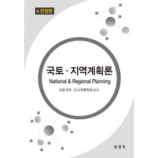 국토지역계획론, 대한국토 도시계획학회(저),보성각, 보성각