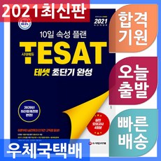 시대고시기획 테샛(TESAT) 초단기 완성 - 10일 속성 플랜 2020년 최신출제경향 반영 2021