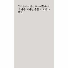 일부러틀리게진심으로(문학동네시인선139)