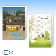 [동네 X 소설] 어서 오세요 휴남동 서점입니다 + 서영동 이야기 (전2권)