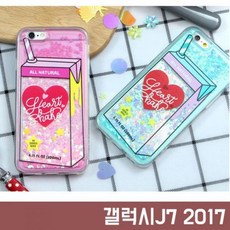 [C.H] 갤럭시J7 2017 J730 하트 밀크 쉐이크 글리터 케이스 아이폰케이스 반짝이케이스 휴대폰케이스 글리터케이스 귀여운케이스 러블리케이스