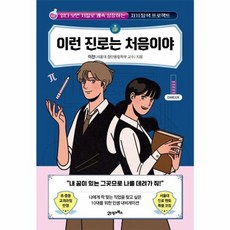 웅진북센 이런 진로는 처음이야 읽다 보면 저절로 쾌속 성장하는 자기 탐색 프로젝트 - 처음이야 7, One color | One Size