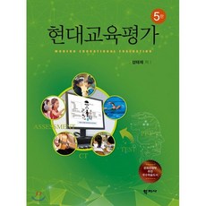 현대교육평가, 학지사, 성태제 저