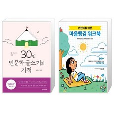 내아이를위한인문학글쓰기의기적워크북