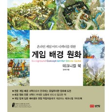 온라인 게임 아트디렉터를 위한 게임 배경 원화 테크니컬 북:테크니컬 북, 성안당