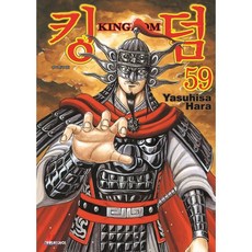 킹덤 (KINGDOM) 59, 대원, 9791136255969, 하라 야스히사 글그림