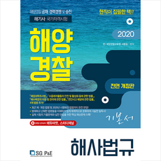 서울고시각 2020 해양경찰 해사법규 기본서-전면개정판 + 경찰시크릿노트 제공