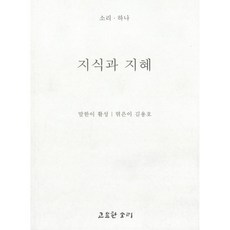지식과 지혜, 고요한소리, 활성 저/김용호 편