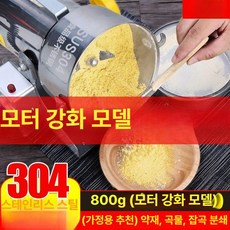 다용도 믹서 가루 분쇄기 블랜더 자동 분말기 업소용, 800g 304 스텐레스강, 기본 색상