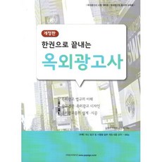 한권으로 끝내는 옥외광고사